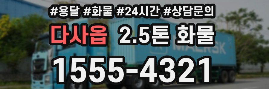다사읍 2.5톤 화물