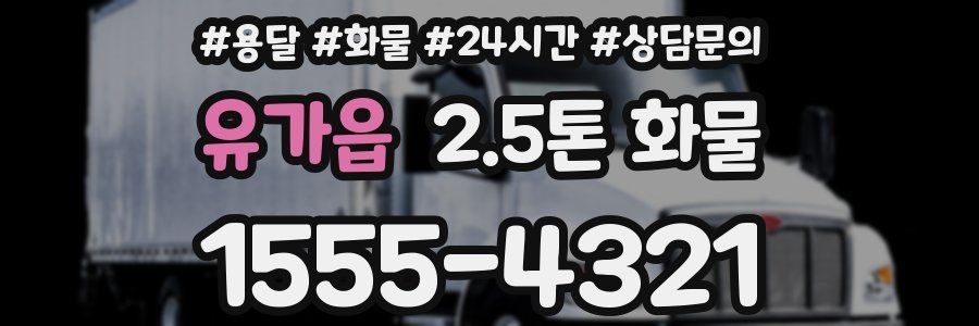 유가읍 2.5톤 화물
