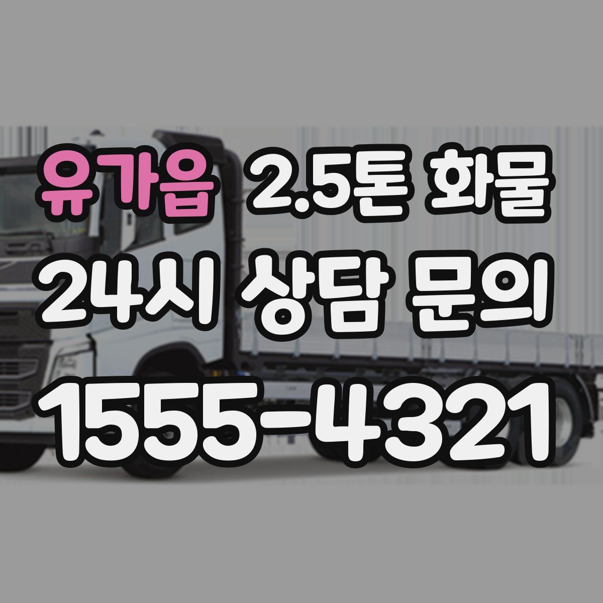 유가읍 2.5톤 화물
