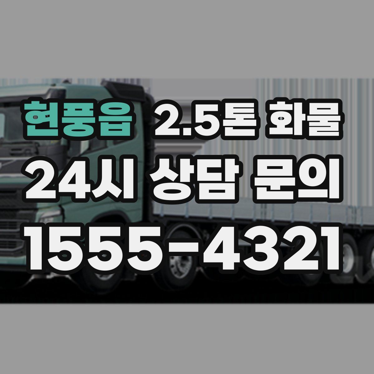 현풍읍 2.5톤 화물