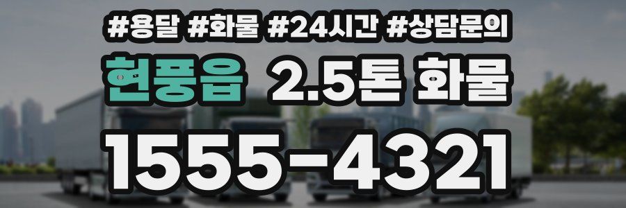현풍읍 2.5톤 화물