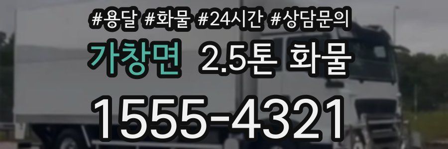 가창면 2.5톤 화물