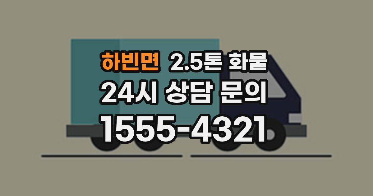 하빈면 2.5톤 화물