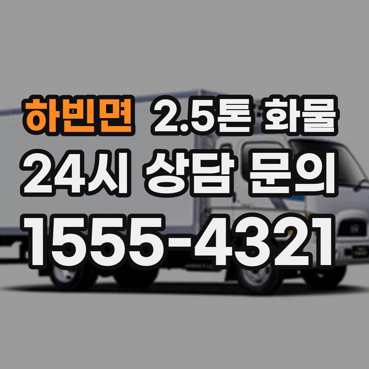 하빈면 2.5톤 화물