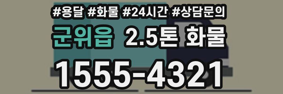 군위읍 2.5톤 화물