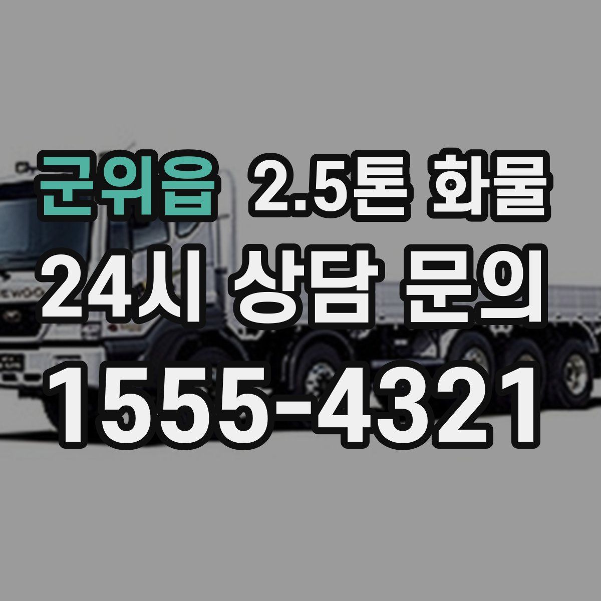 군위읍 2.5톤 화물