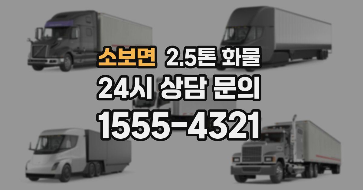 소보면 2.5톤 화물