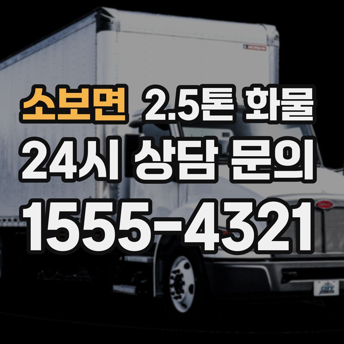 소보면 2.5톤 화물