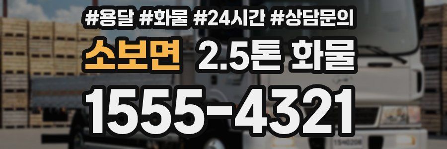 소보면 2.5톤 화물