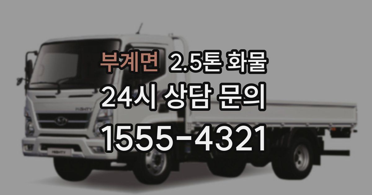 부계면 2.5톤 화물