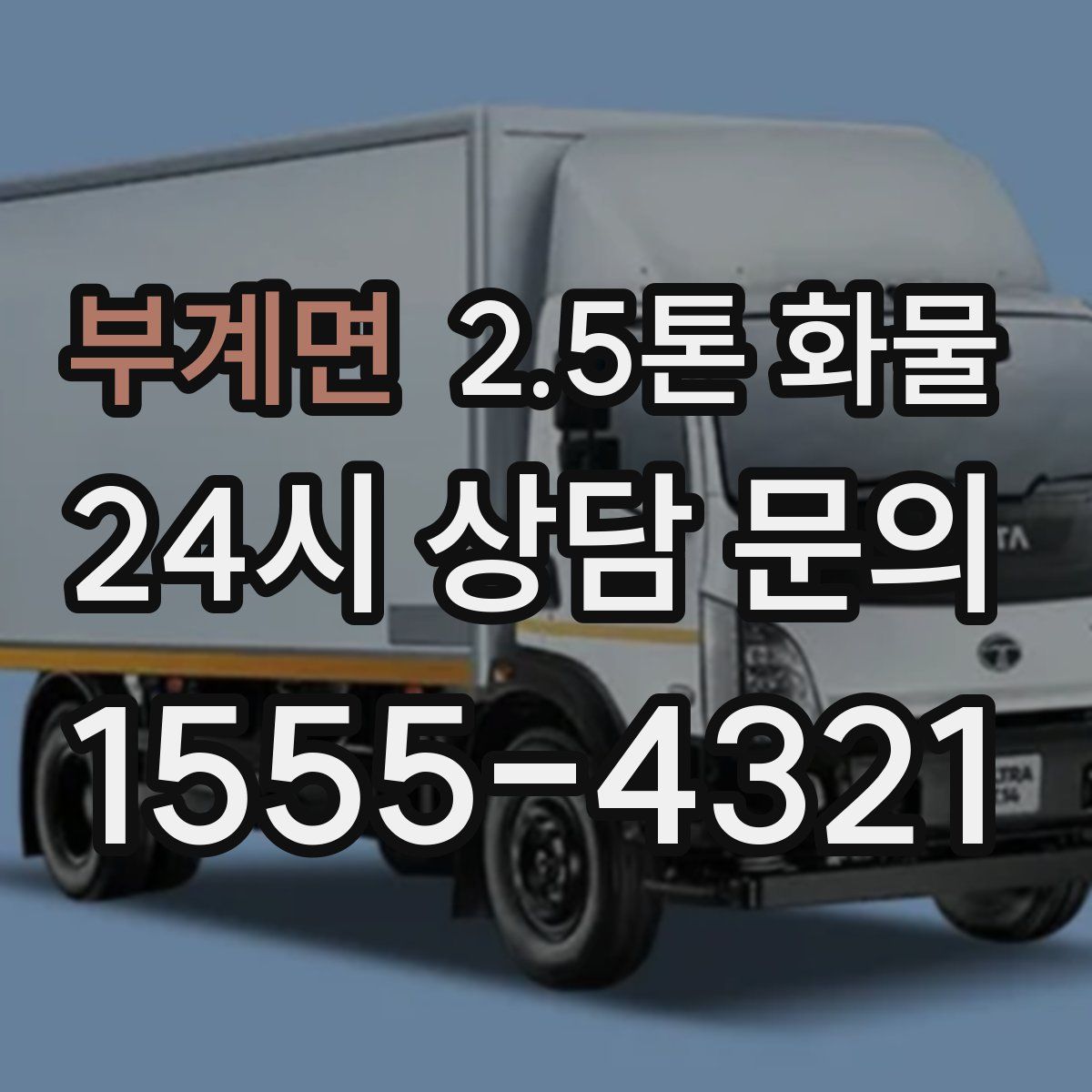 부계면 2.5톤 화물
