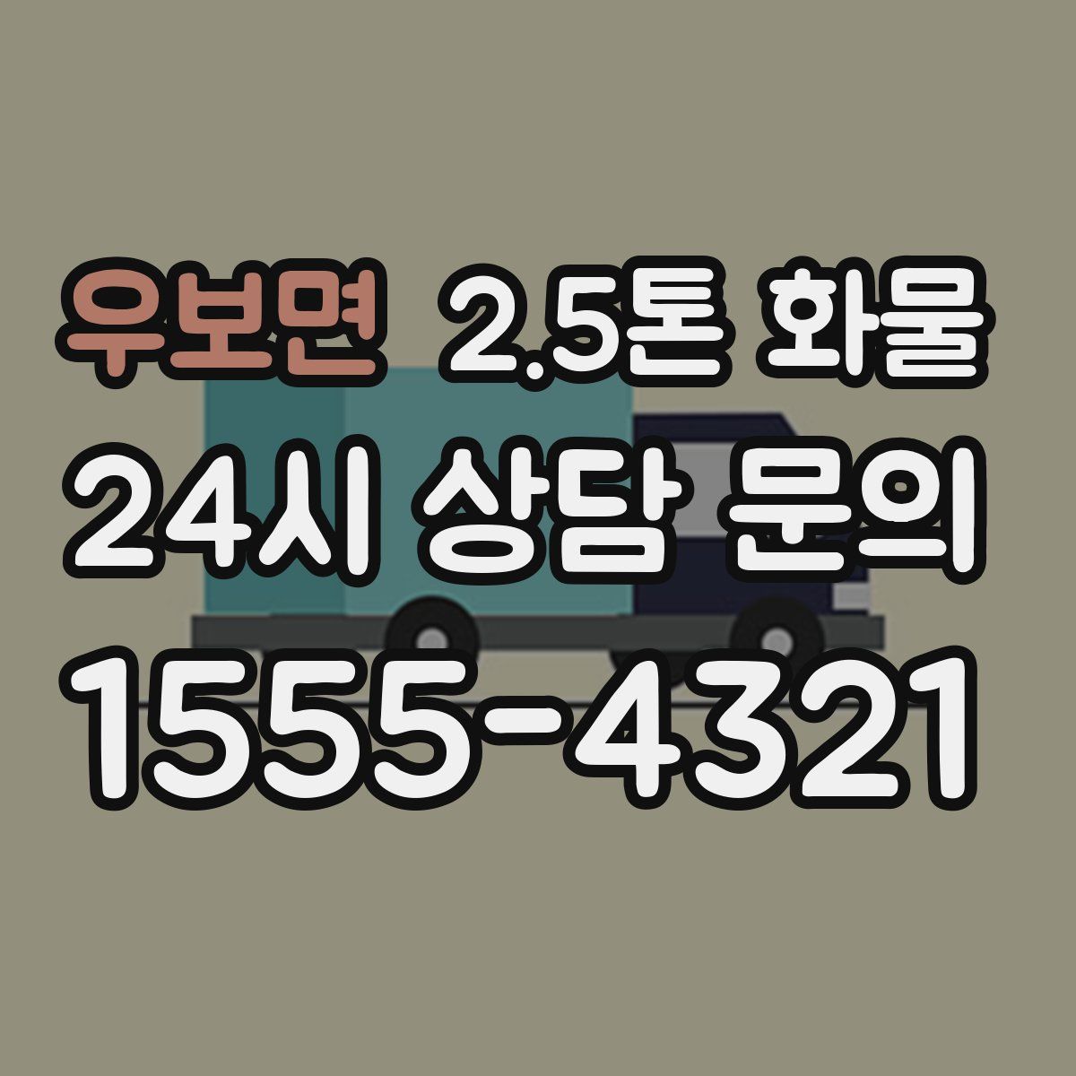 우보면 2.5톤 화물