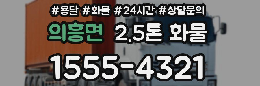 의흥면 2.5톤 화물