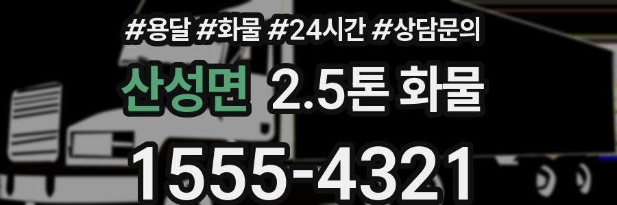 산성면 2.5톤 화물