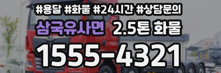 삼국유사면 2.5톤 화물