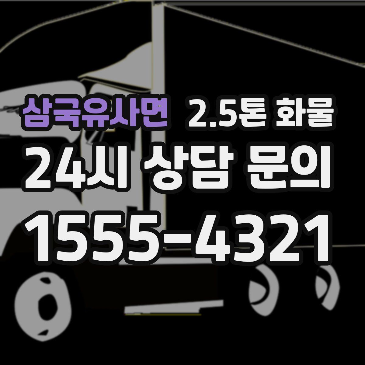 삼국유사면 2.5톤 화물