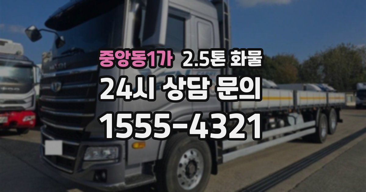 중앙동1가 2.5톤 화물