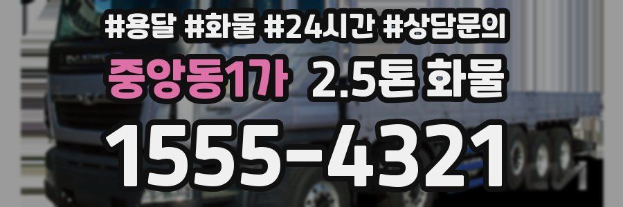 중앙동1가 2.5톤 화물