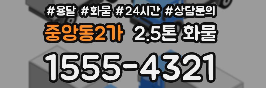 중앙동2가 2.5톤 화물