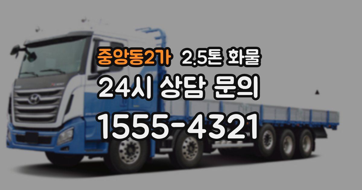 중앙동2가 2.5톤 화물