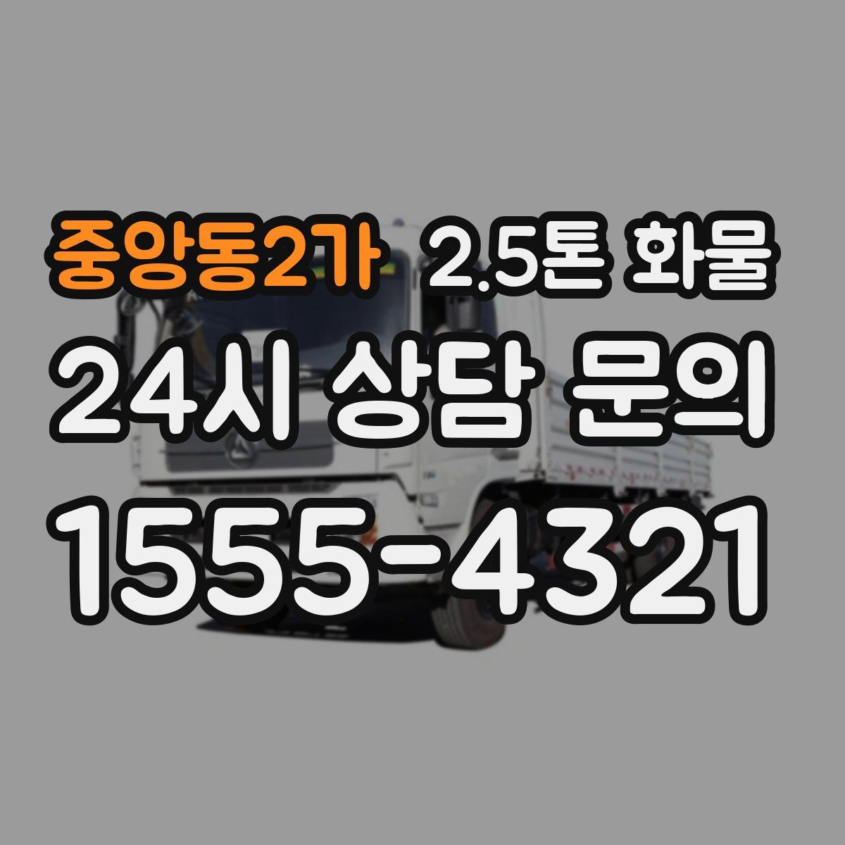 중앙동2가 2.5톤 화물