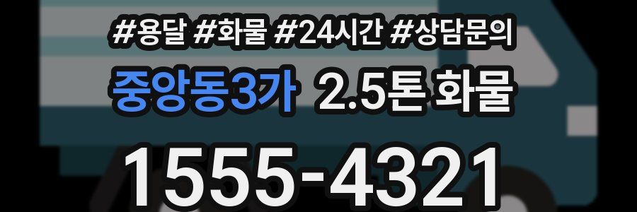 중앙동3가 2.5톤 화물