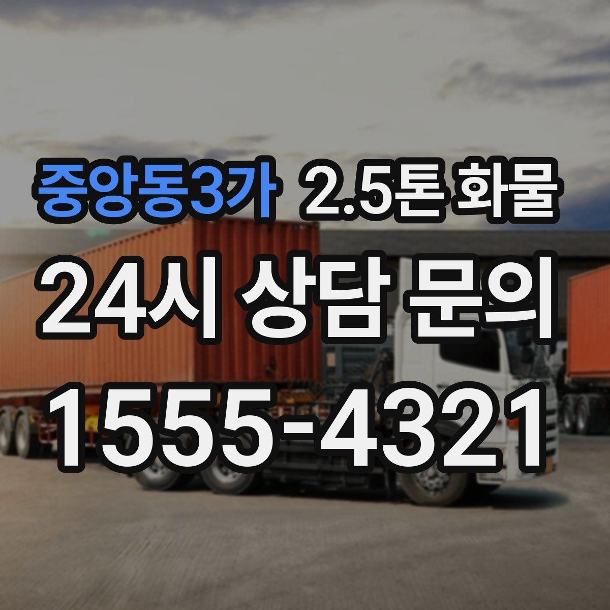 중앙동3가 2.5톤 화물