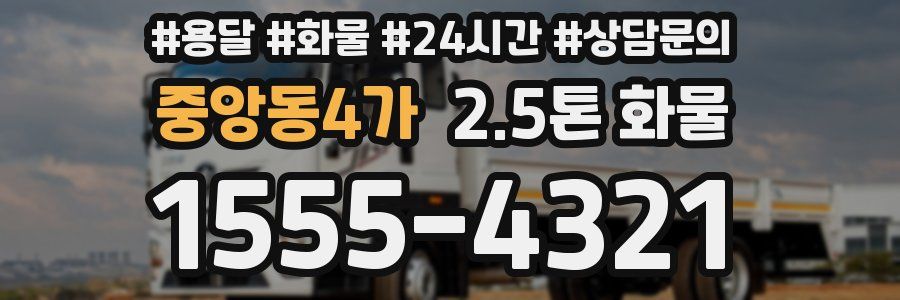 중앙동4가 2.5톤 화물