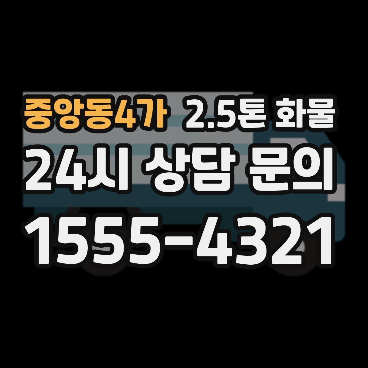 중앙동4가 2.5톤 화물