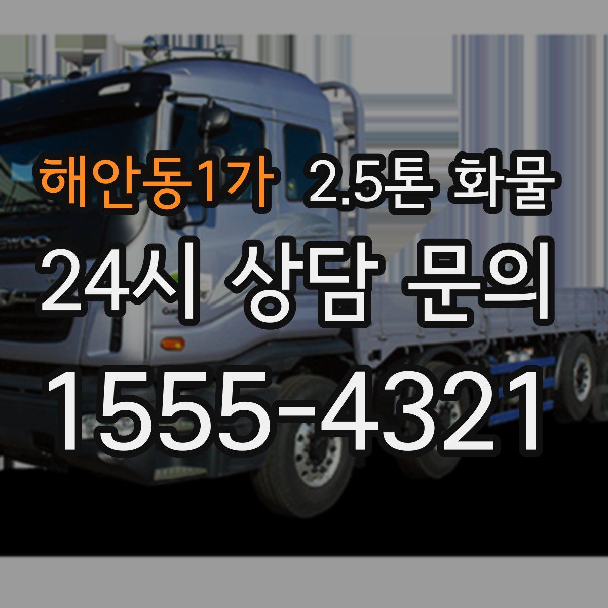 해안동1가 2.5톤 화물