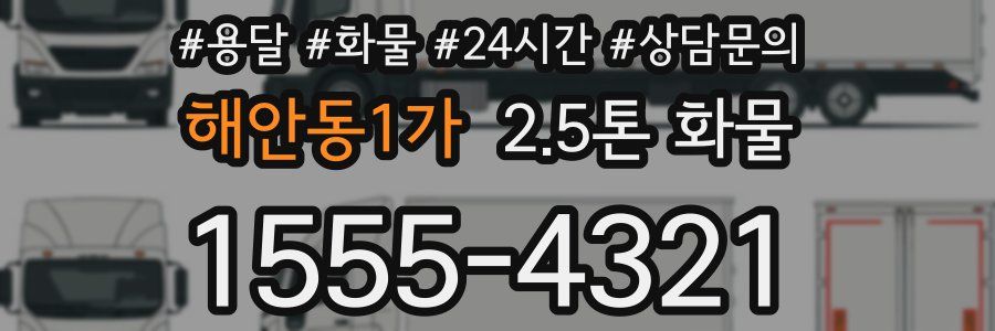 해안동1가 2.5톤 화물