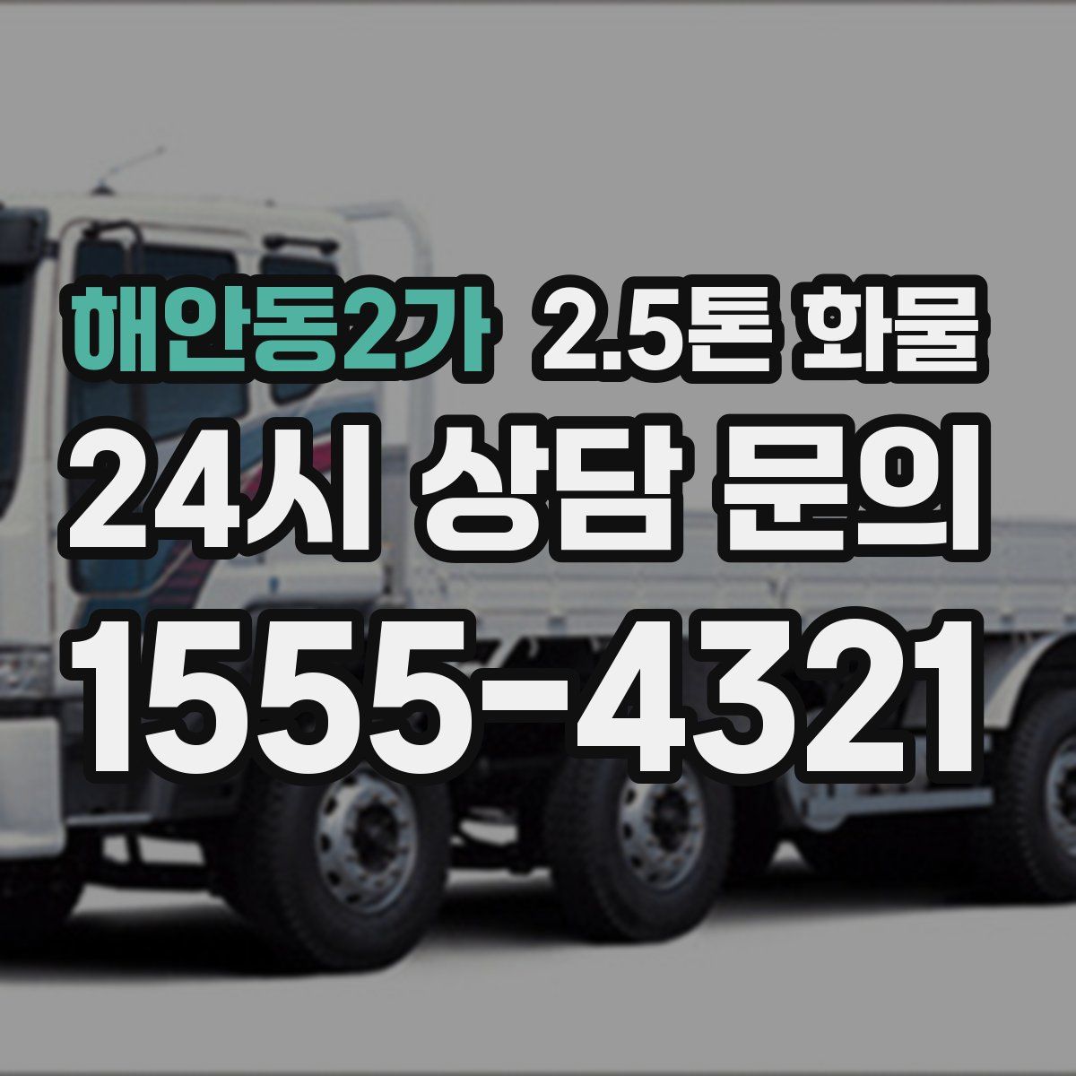 해안동2가 2.5톤 화물
