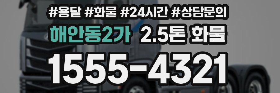 해안동2가 2.5톤 화물