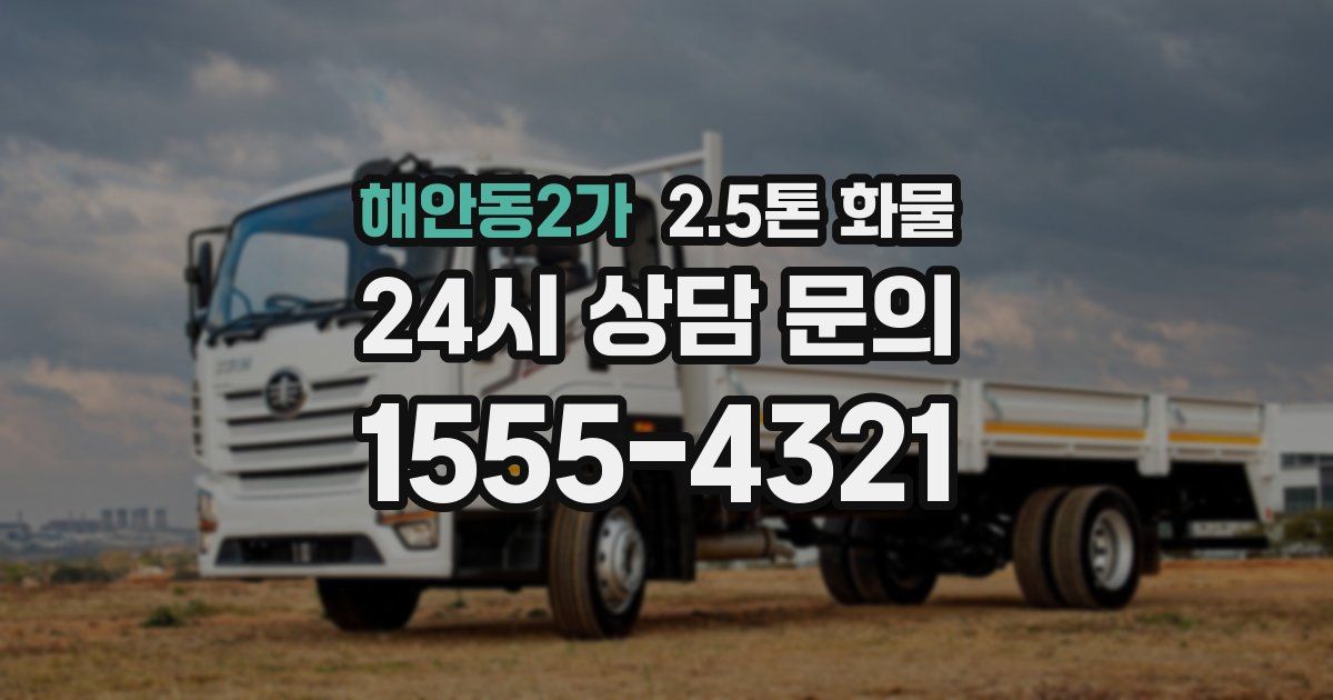 해안동2가 2.5톤 화물