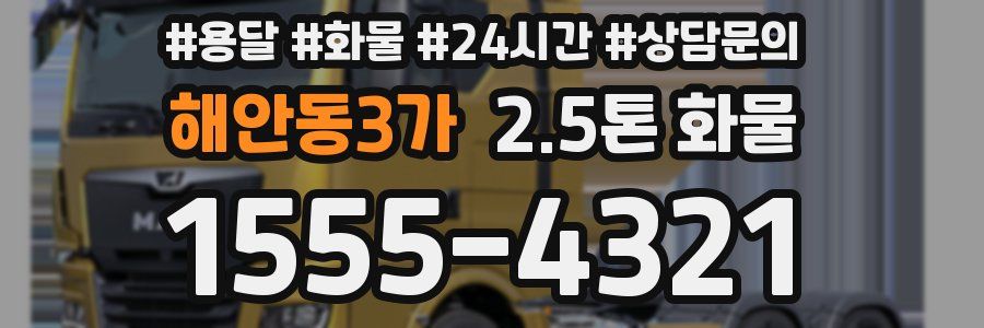 해안동3가 2.5톤 화물
