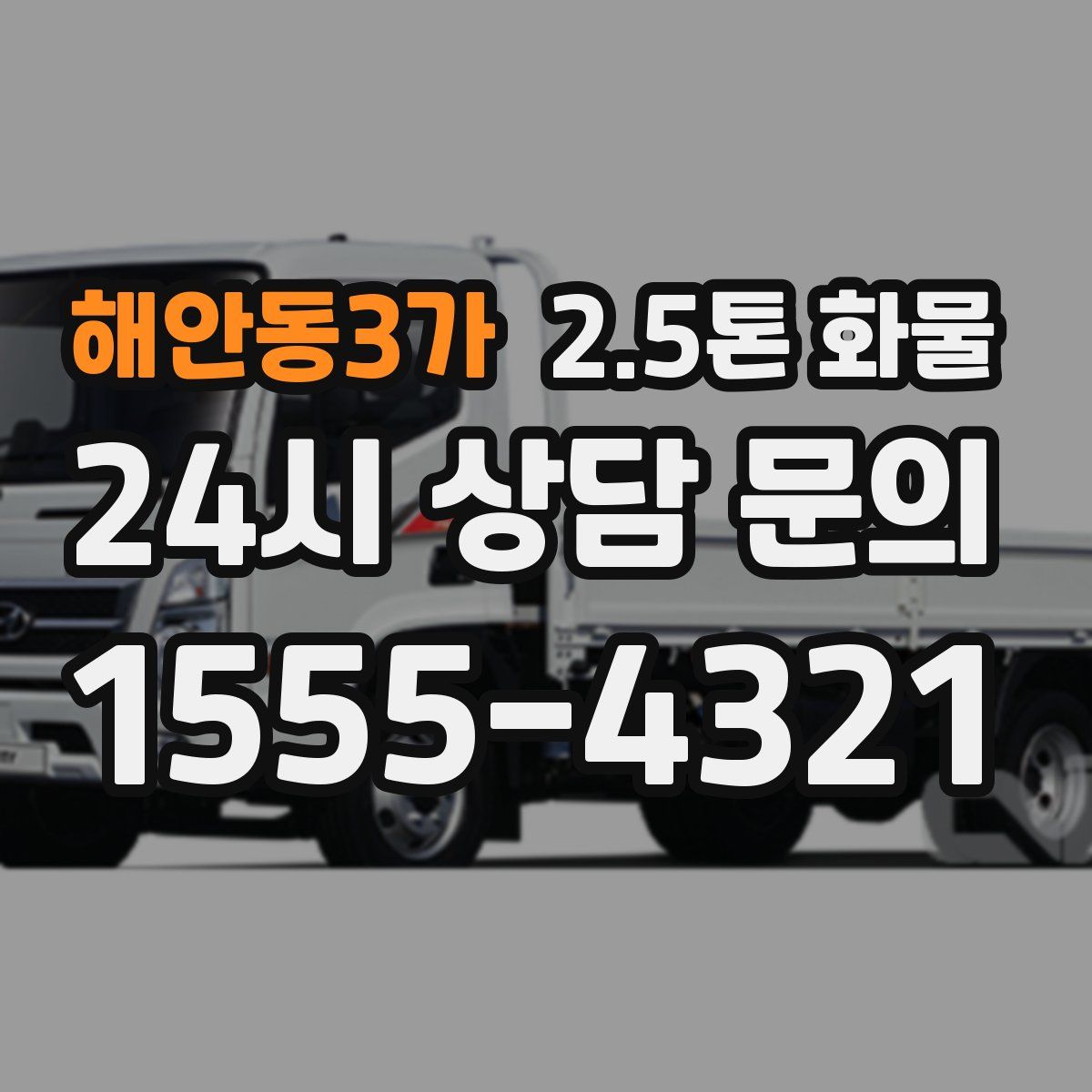 해안동3가 2.5톤 화물