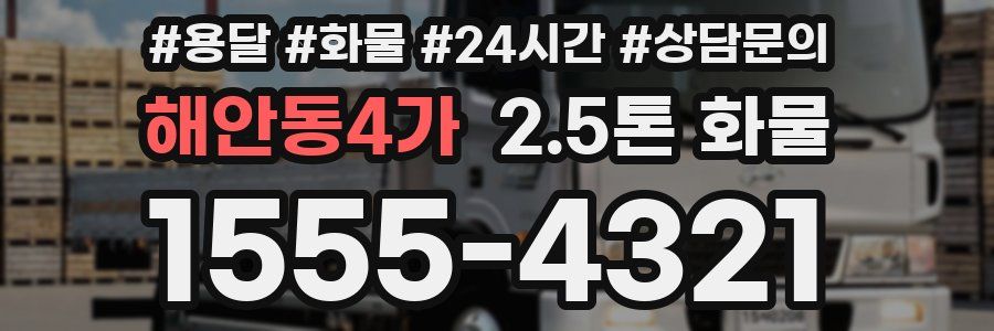 해안동4가 2.5톤 화물