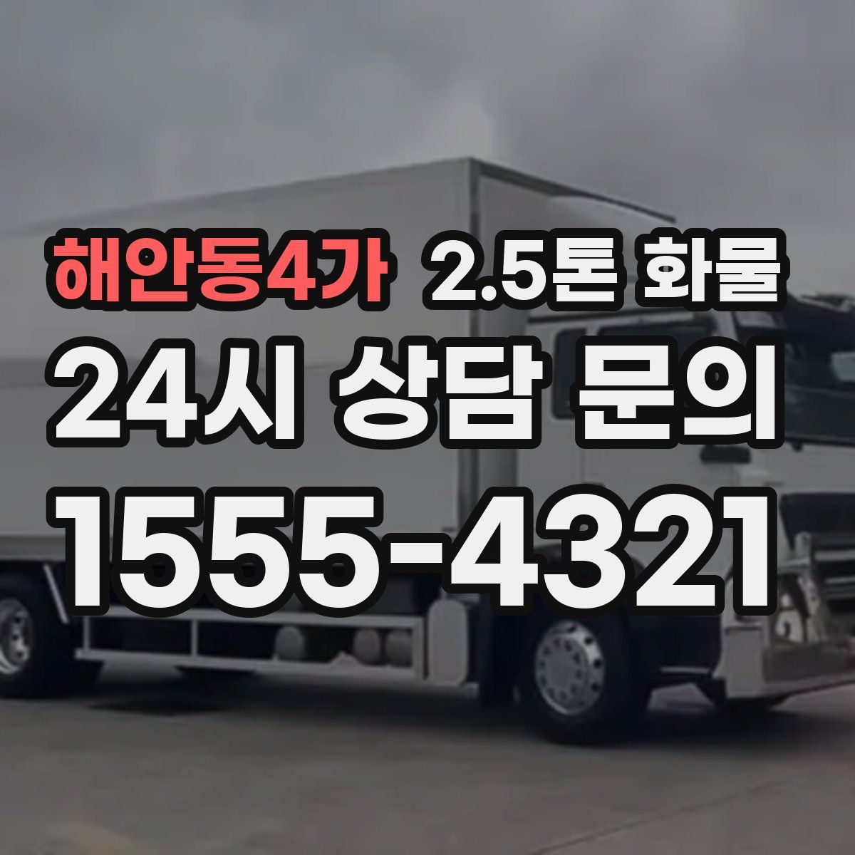해안동4가 2.5톤 화물