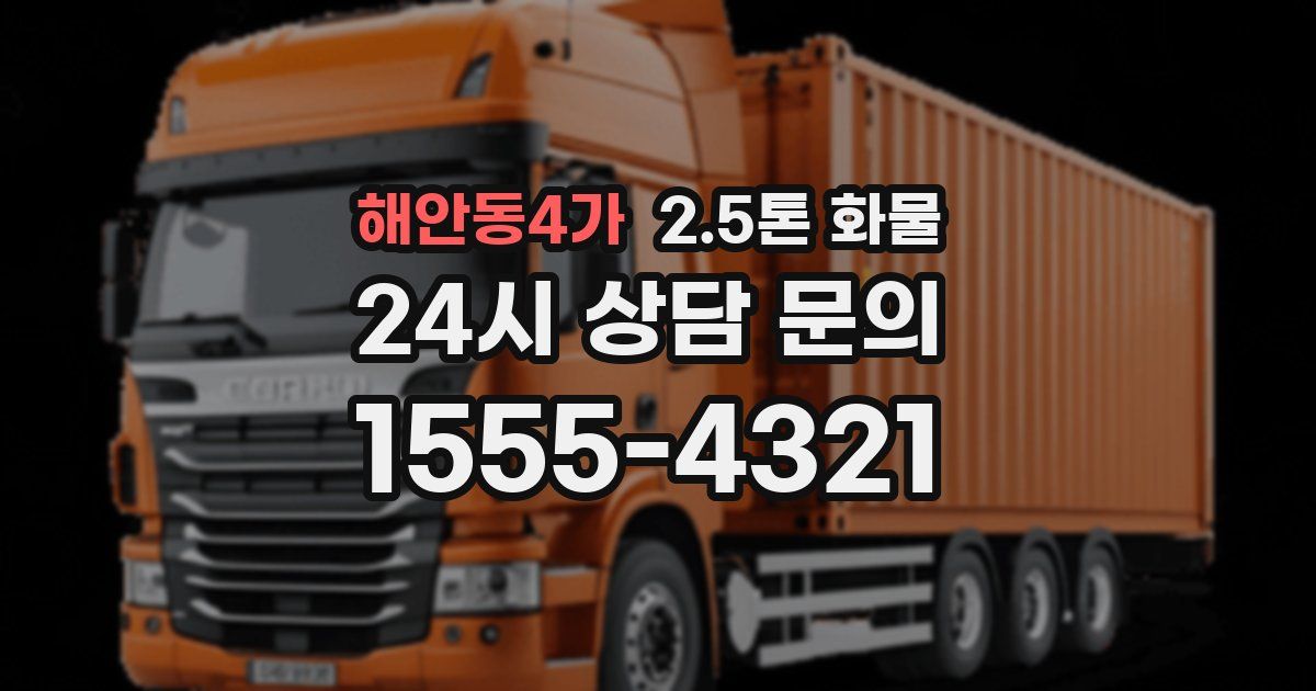 해안동4가 2.5톤 화물