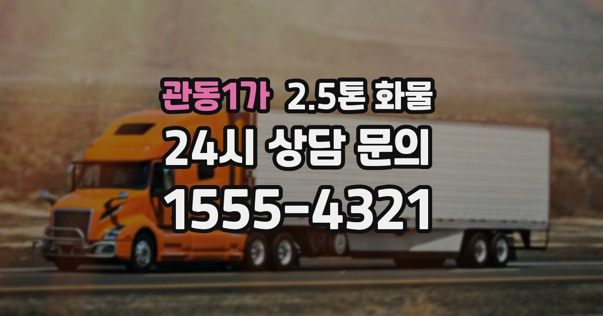 관동1가 2.5톤 화물