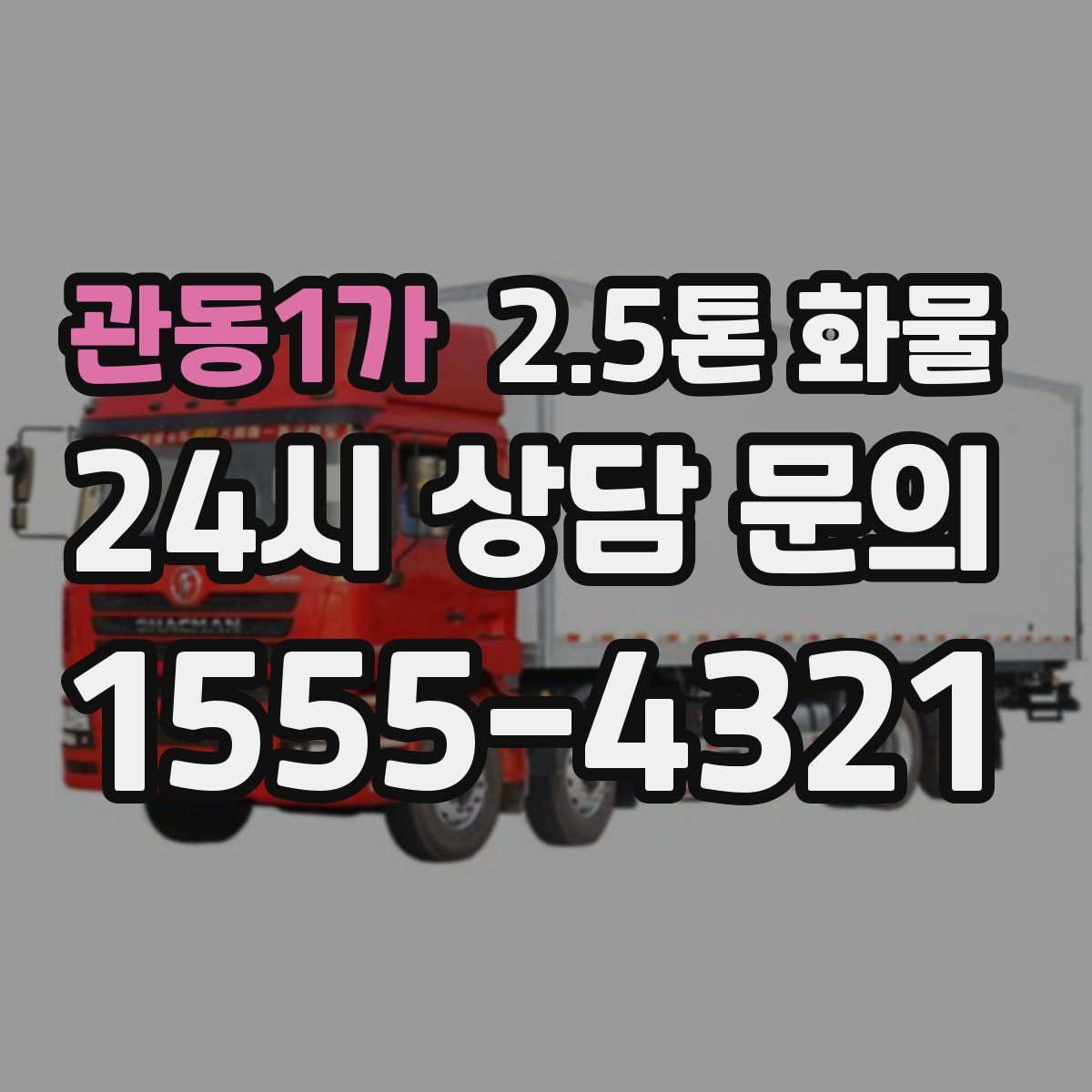 관동1가 2.5톤 화물