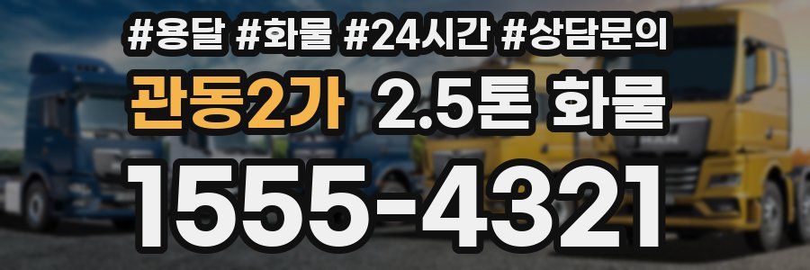 관동2가 2.5톤 화물