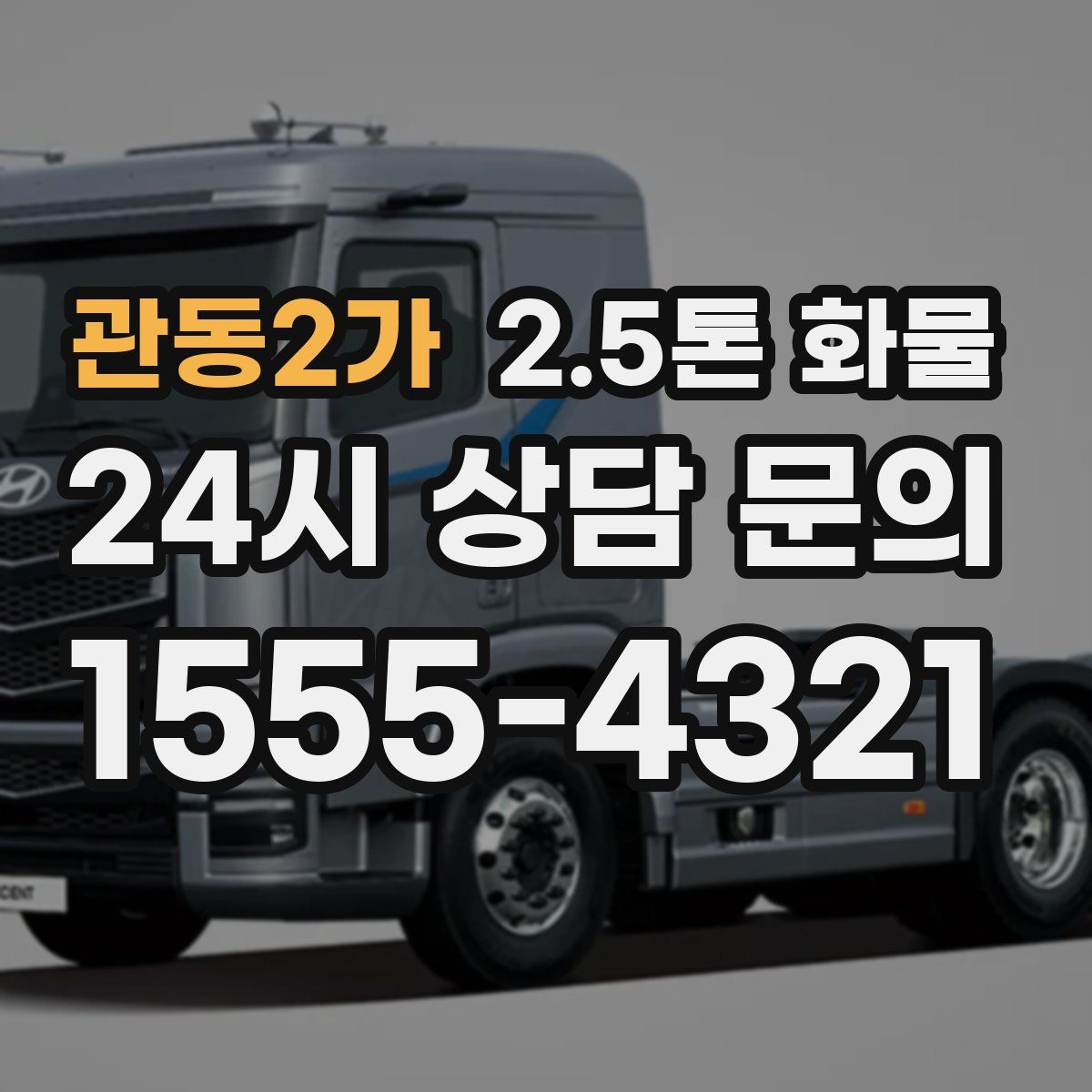 관동2가 2.5톤 화물