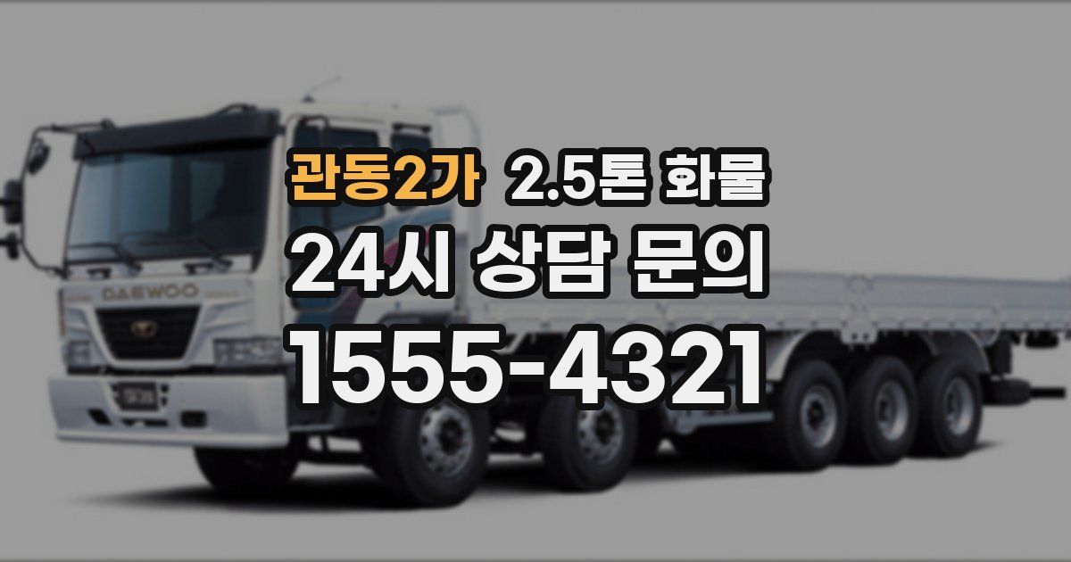 관동2가 2.5톤 화물
