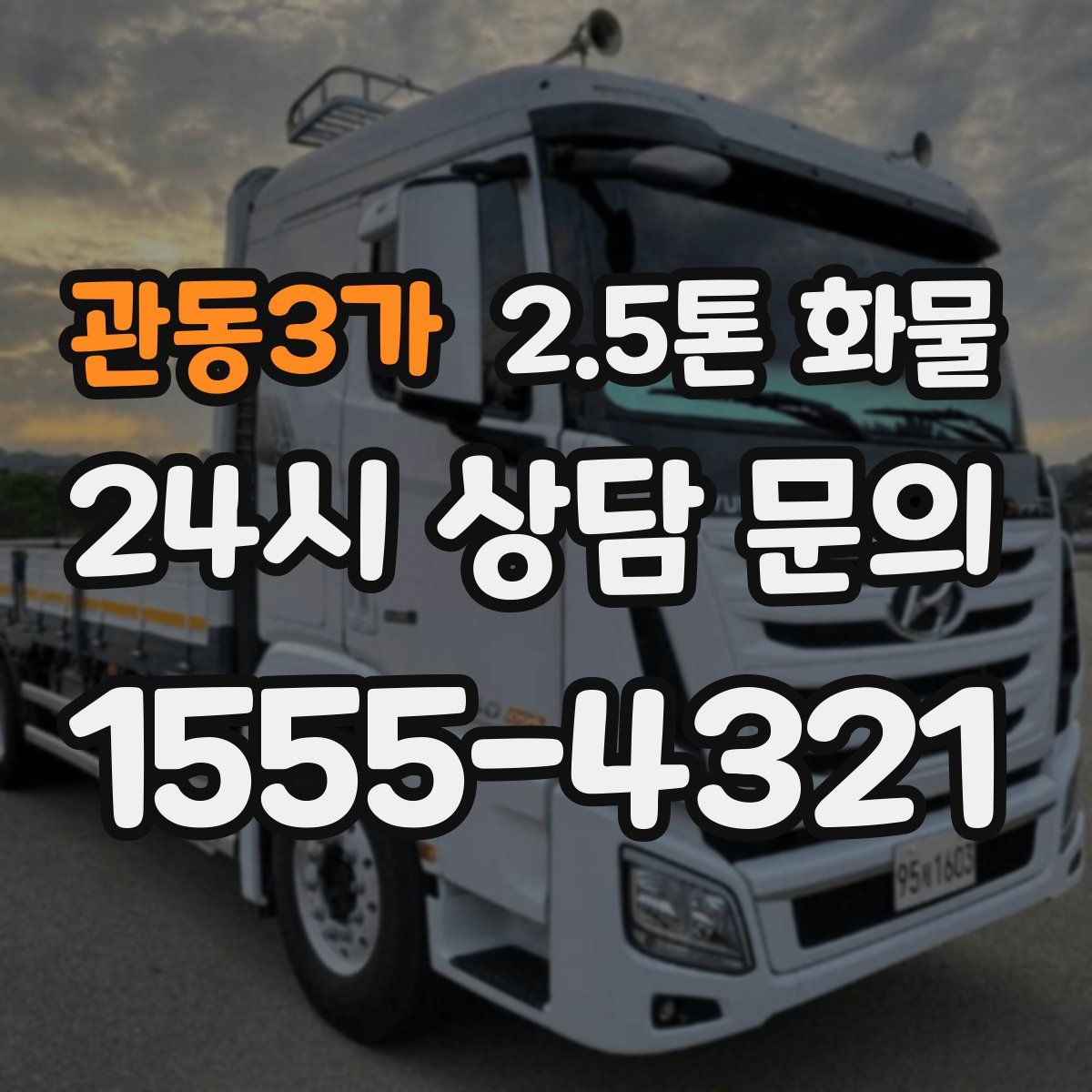 관동3가 2.5톤 화물