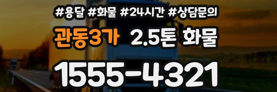 관동3가 2.5톤 화물