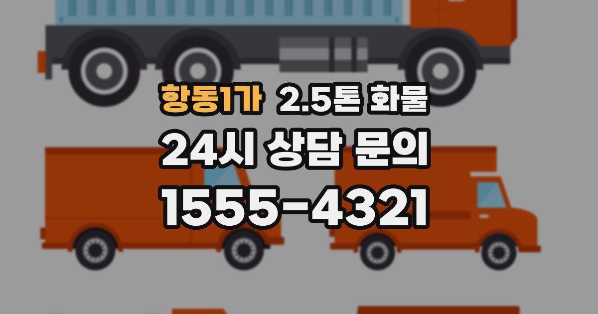 항동1가 2.5톤 화물
