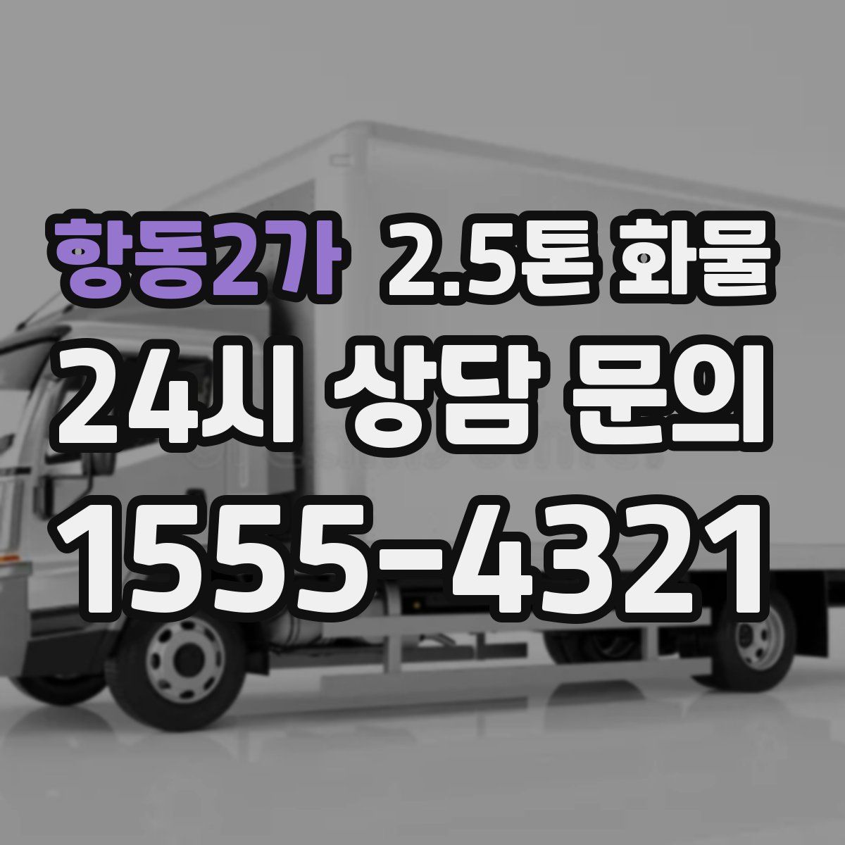 항동2가 2.5톤 화물