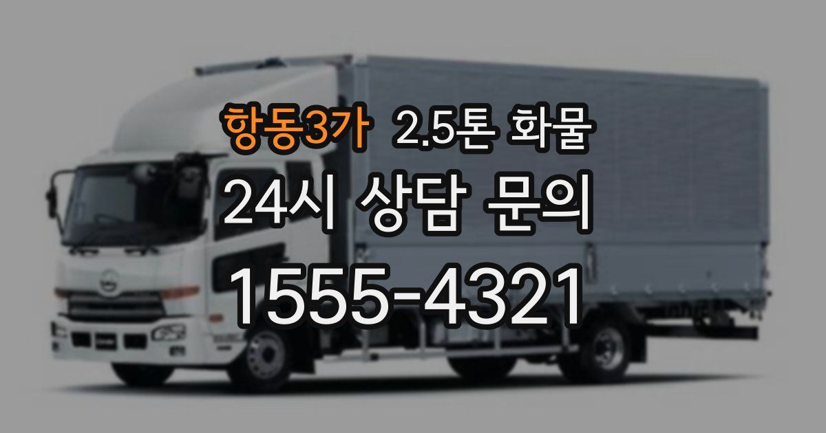 항동3가 2.5톤 화물