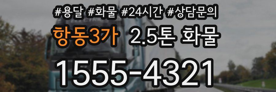 항동3가 2.5톤 화물